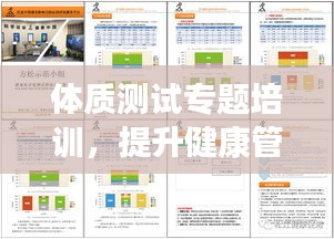 体质测试专题培训，提升健康管理水平的核心环节