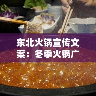 东北火锅宣传文案：冬季火锅广告 