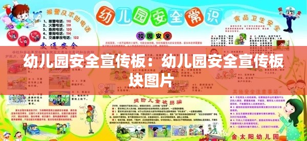 幼儿园安全宣传板：幼儿园安全宣传板块图片 