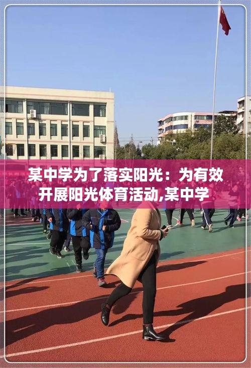 某中学为了落实阳光：为有效开展阳光体育活动,某中学 