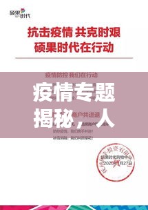 疫情专题揭秘，人类与病毒的生死较量历程