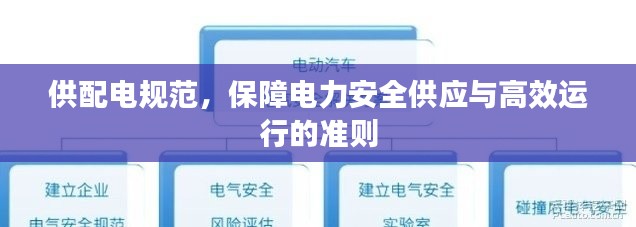 供配电规范，保障电力安全供应与高效运行的准则