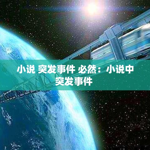 小说 突发事件 必然：小说中突发事件 
