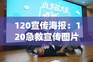 120宣传海报：120急救宣传图片 