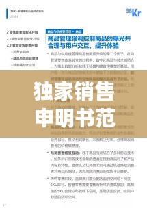 独家销售申明书范文全解析，必备要素一网打尽！