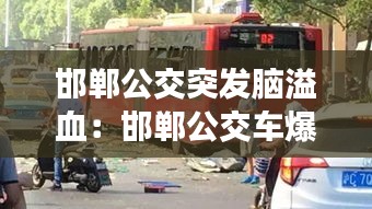 邯郸公交突发脑溢血：邯郸公交车爆炸 
