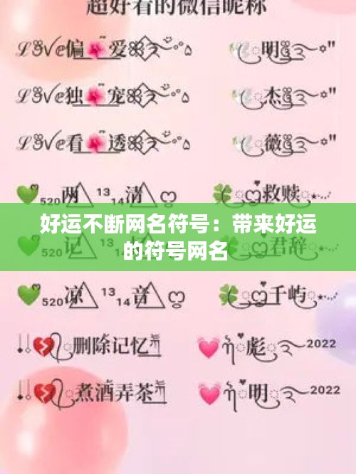 好运不断网名符号：带来好运的符号网名 