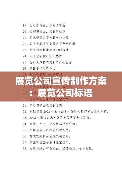 展览公司宣传制作方案：展览公司标语 