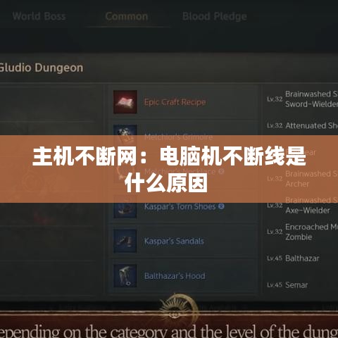 主机不断网：电脑机不断线是什么原因 