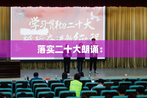 落实二十大朗诵： 