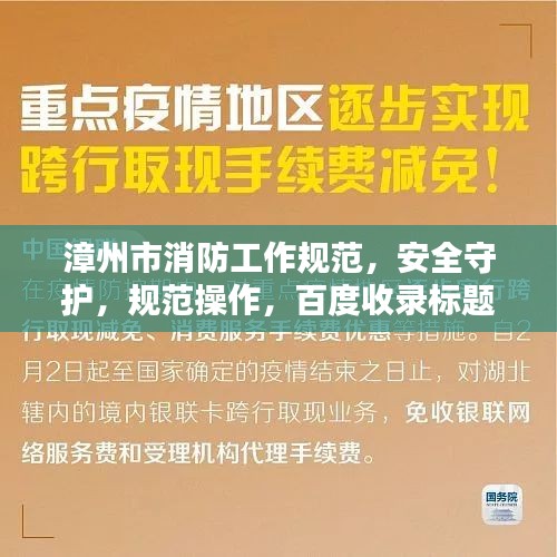 漳州市消防工作规范，安全守护，规范操作，百度收录标题推荐