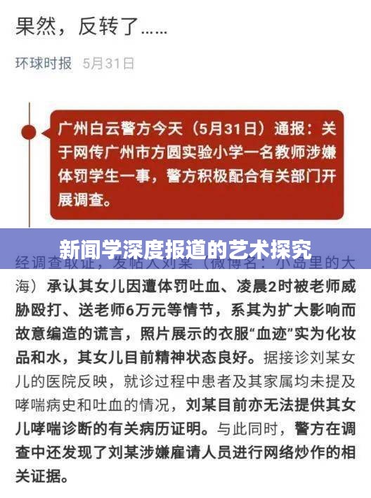 新闻学深度报道的艺术探究