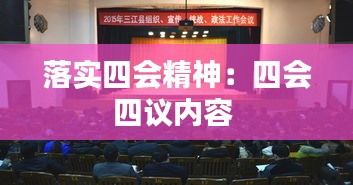 落实四会精神：四会四议内容 