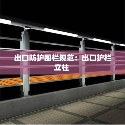 出口防护围栏规范：出口护栏立柱 