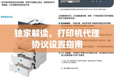 独家解读，打印机代理协议设置指南