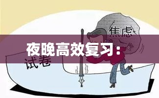 夜晚高效复习： 