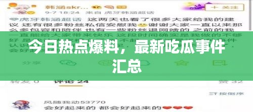今日热点爆料，最新吃瓜事件汇总