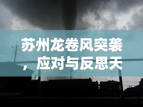 苏州龙卷风突袭，应对与反思天灾之道