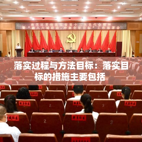 落实过程与方法目标：落实目标的措施主要包括 
