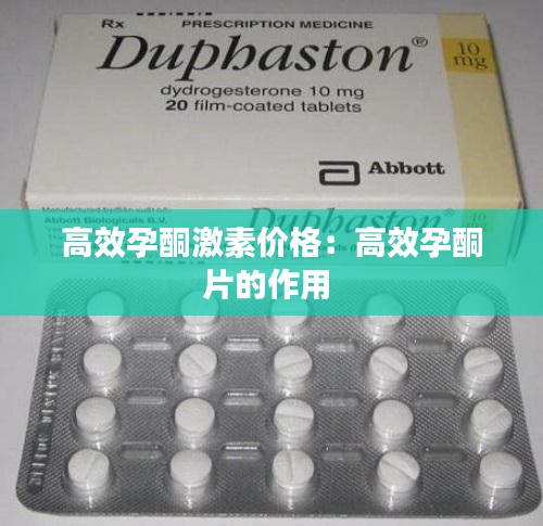 高效孕酮激素价格：高效孕酮片的作用 