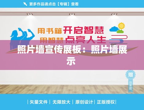 照片墙宣传展板：照片墙展示 