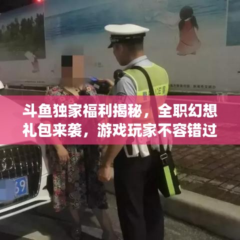斗鱼独家福利揭秘，全职幻想礼包来袭，游戏玩家不容错过！