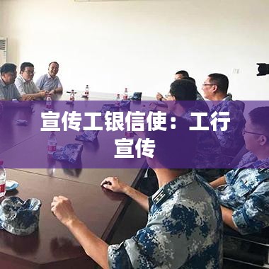 宣传工银信使：工行 宣传 