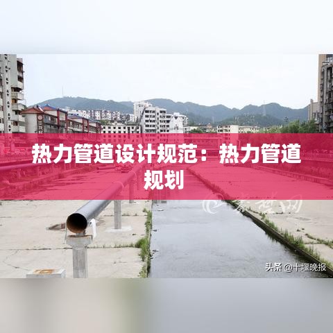 热力管道设计规范：热力管道规划 