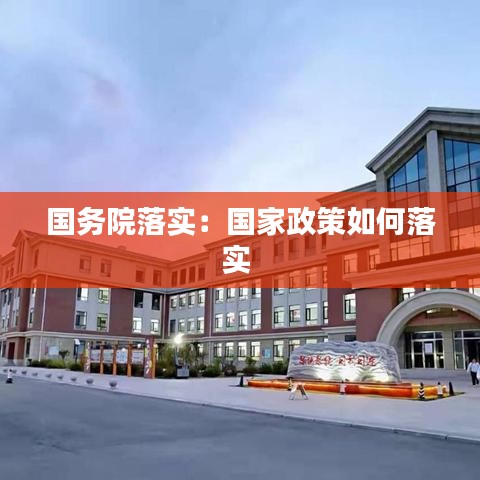 国务院落实：国家政策如何落实 