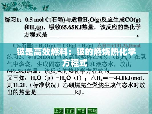 铍是高效燃料：铍的燃烧热化学方程式 