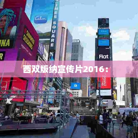 西双版纳宣传片2016： 
