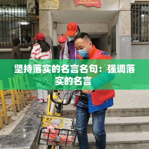 坚持落实的名言名句：强调落实的名言 