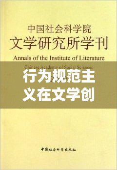 行为规范主义在文学创作中的深度描绘与探讨