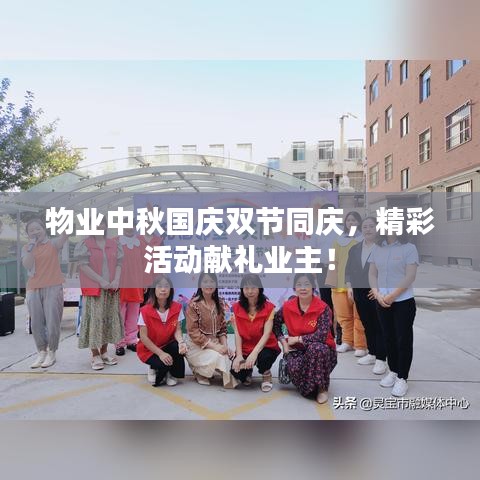 物业中秋国庆双节同庆，精彩活动献礼业主！