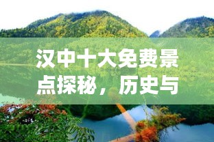 汉中十大免费景点探秘，历史与自然交相辉映的绝美之地