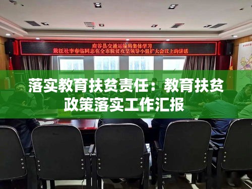 落实教育扶贫责任：教育扶贫政策落实工作汇报 