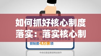 如何抓好核心制度落实：落实核心制度,提高管理水平 