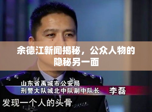 余德江新闻揭秘，公众人物的隐秘另一面