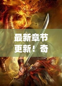 最新章节更新！奇幻之旅墨盒小班小说持续火热连载