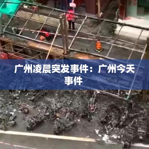 广州凌晨突发事件：广州今天事件 