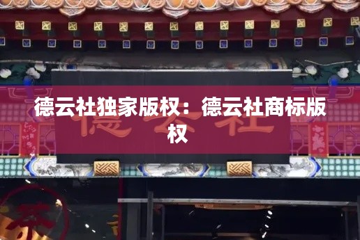 德云社独家版权：德云社商标版权 