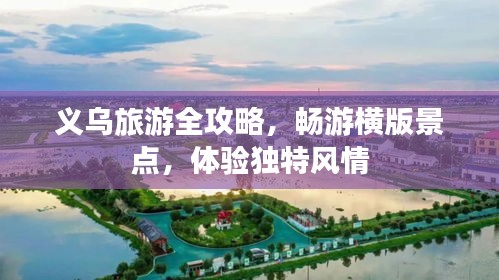 义乌旅游全攻略，畅游横版景点，体验独特风情