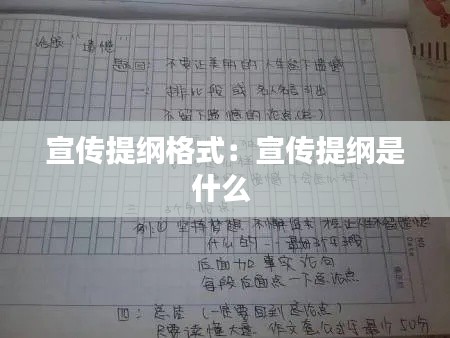宣传提纲格式：宣传提纲是什么 
