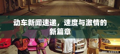 动车新闻速递，速度与激情的新篇章