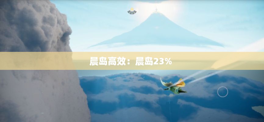 晨岛高效：晨岛23% 