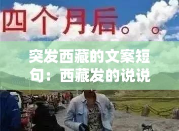 突发西藏的文案短句：西藏发的说说 
