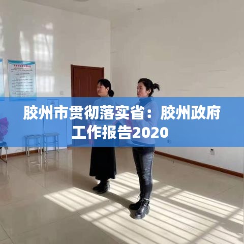 胶州市贯彻落实省：胶州政府工作报告2020 