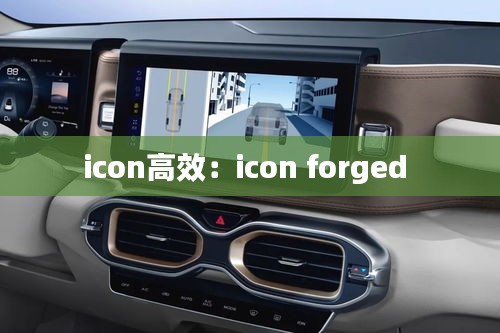 icon高效：icon forged 