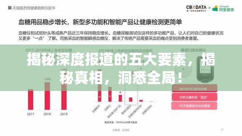 揭秘深度报道的五大要素，揭秘真相，洞悉全局！