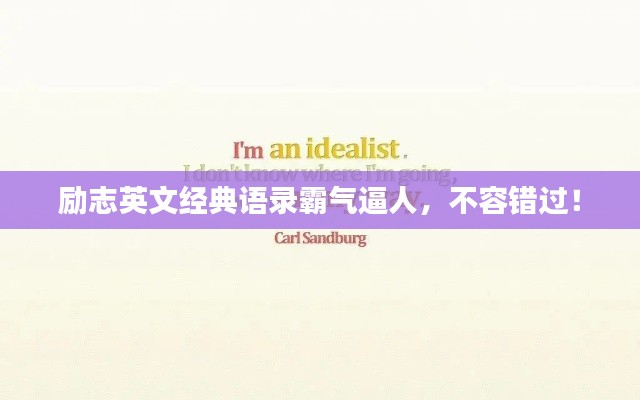 励志英文经典语录霸气逼人，不容错过！